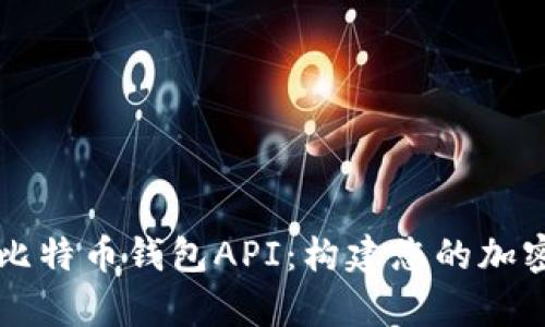 全面解析比特币钱包API：构建您的加密货币应用