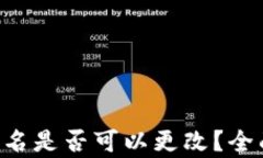 EOS钱包账户名是否可以更