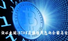 如何查询以太坊（ETH）区