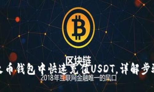 如何在火币钱包中快速充值USDT，详解步骤与技巧