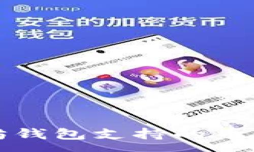 :
全面解析以太坊钱包支持的币种及其使用方法