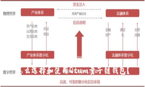 怎么选择和使用Qtum量子链钱包？