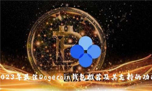 2023年最佳Dogecoin钱包推荐及其支持的功能