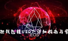 如何往小狐狸钱包转USDT：