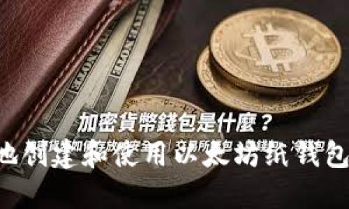 如何安全地创建和使用以太坊纸钱包：全面指南