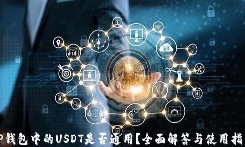 
TP钱包中的USDT是否通用？全面解答与使用指南