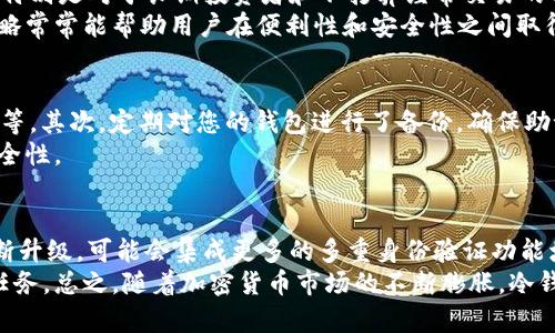 

   如何使用比特币冷钱包在手机上安全存储您的数字资产  / 

 guanjianci  比特币冷钱包, 手机比特币存储, 数字资产安全, 加密货币钱包  /guanjianci 

1. 什么是比特币冷钱包？
比特币冷钱包是一种用于存储比特币和其他加密货币的方式，它与互联网完全隔离，从而防止黑客攻击和数字盗窃。冷钱包通常是在纸上或硬件设备中存储私钥，而不是像热钱包那样直接与网络连接。由于冷钱包不连接互联网，黑客无法轻易获取您的私钥，从而保证了数字资产的安全性。
冷钱包有多种形式，如纸钱包、硬件钱包以及在一些情况下，像某些形式的离线软件钱包。无论选择哪种类型，冷钱包都应该安全存放在一个保密的地方，确保只有您自己能够接触到。

2. 为什么选择手机进行冷钱包存储？
手机作为比特币冷钱包的存储设备有其独特的优势。首先，手机的便携性使得用户能够随时随地访问和管理自己的数字资产。用户可以下载适用于手机的冷钱包应用程序，将其设置为“冷存储”，这样即使手机不连接互联网，仍然可以通过应用程序安全地管理比特币。此外，现代手机在安全性和加密方面的技术越来越先进，许多手机还会提供二次验证等安全措施来保护用户数据。
然而，尽管手机冷钱包具有便利性，用户仍需注意安全隐患。确保设备密码足够复杂，并定期更新安全设置，避免恶意软件的入侵。这是手机冷钱包安全存储比特币的关键。

3. 如何设置手机冷钱包？
设置手机冷钱包的过程相对简单，但用户需要遵循一系列的步骤以确保安全。第一步，下载一个可信赖的冷钱包应用程序，确保它在应用商店中具有良好的声誉。建议选择开源的软件，它的代码可以被社区审核，保障其安全性。
下载后，创建一个新钱包并生成私钥。这一关键步骤需要特别谨慎。一般来说，钱包会生成一个助记词，您需要将其保存在安全的地方，绝对不要曝光。接下来，您可以通过应用程序接收比特币。这将涉及到使用您的公钥创建一个QR码或长串地址，以接收资金。在发送比特币时，您只需输入接收者的地址并确认交易。
最后，确保定期备份您的钱包。这意味着您需要备份助记词和私钥，并在安全的地方妥善保存。这些都是确保您比特币资产安全的重要步骤。

4. 冷钱包与热钱包的比较
比特币冷钱包和热钱包主要在连接性和安全性方面存在显著差异。热钱包是指那些需要连接互联网的数字加密货币钱包，通常用于频繁交易或支付需求。虽然热钱包使用方便，交易速度快，但由于其常常在线，面临更高的被黑客攻击的风险。
相比之下，冷钱包尽管访问不便，却提供了更高的安全性。它们不需要主动连接互联网，因此黑客无法获得您的私钥。在安全性这个问题上，冷钱包无疑是更安全的选择，特别是对于长期投资者和不打算经常交易的用户。
然而，这两种钱包在功能和适用场景上并不互斥。用户可以将一些资金放入热钱包中以便于日常使用，而将更多的资产存储在冷钱包中进行长期投资。这种资产分配策略常常能帮助用户在便利性和安全性之间取得平衡。

5. 使用手机冷钱包时需注意的安全提示
尽管使用手机冷钱包可以极大地方便比特币存储，但用户仍需保持高度警惕。首先，请确保您的手机设备安全，启用手机的所有安全功能，包括锁屏、指纹识别、面部识别等。其次，定期对您的钱包进行了备份，确保助记词和私钥的安全保存。可以将这些信息保存在纸质文档中，而不是数字形式，以避免黑客的监控。
此外，用户应尽量避免在未知的网络环境下使用冷钱包应用，避免连接到公共Wi-Fi进行交易。最后，保持操作系统和应用程序的及时更新，以确保漏洞被修复并提升安全性。

6. 冷钱包的未来发展趋势
随着越来越多的人开始意识到数字资产的重要性，冷钱包的市场需求将继续上升。在未来，冷钱包的发展将朝着更安全、更易用的方向发展。例如，硬件钱包的技术将不断升级，可能会集成更多的多重身份验证功能增加安全性。此外，用户体验方面也将持续，实时交易的便利性将得到提升。
除了技术性改善，不同类型的冷钱包也将在市场上逐渐增多，以满足不同用户的需求。教育用户如何正确安全地管理自己的数字资产也将成为各大钱包服务商的重要任务。总之，随着加密货币市场的不断膨胀，冷钱包的地位将越来越重要。

通过以上的详细介绍，相信您对手机冷钱包有了更深入的理解，并能在实际操作中更加得心应手，安全有效地管理自己的比特币资产。