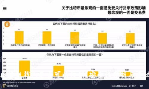 区块链钱包是否可以注销？安全性分析与建议