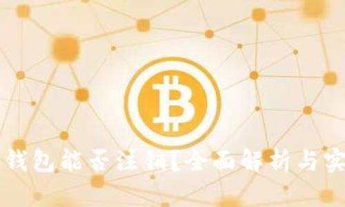 区块链钱包能否注销？全面解析与实用指南