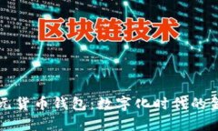 全面解析欧元货币钱包：