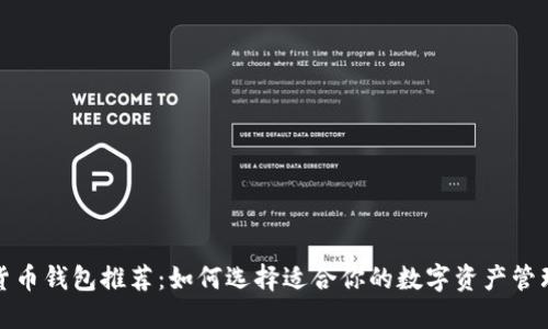 数字货币钱包推荐：如何选择适合你的数字资产管理工具