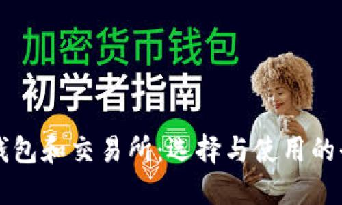 区块链钱包和交易所：选择与使用的全面指南