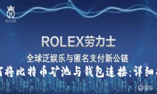 如何将比特币矿池与钱包连接：详细指南