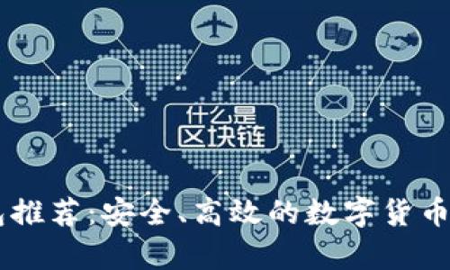 最佳USDT钱包推荐：安全、高效的数字货币储存解决方案