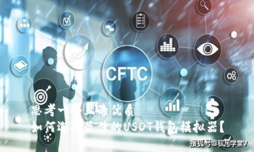 思考一个且的优质
如何选择最佳的USDT钱包模拟器？