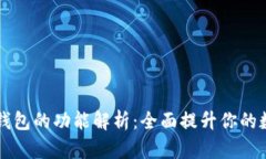 区块链数字钱包的功能解