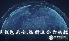 全面指南：虚拟币钱包大
