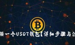 如何快速注册一个USDT钱包