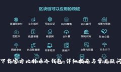 如何下载官方比特币冷钱