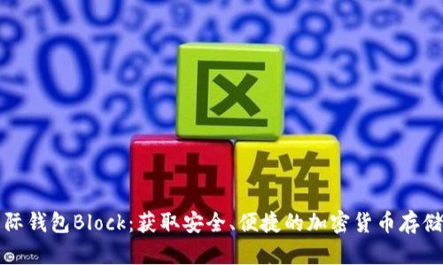 比特币国际钱包Block：获取安全、便捷的加密货币存储解决方案