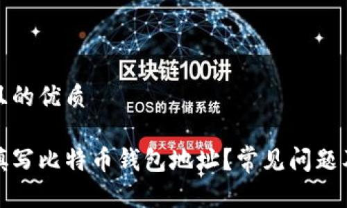 思考一个且的优质

如何正确填写比特币钱包地址？常见问题及解决方案