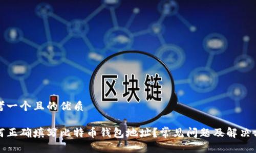 思考一个且的优质

如何正确填写比特币钱包地址？常见问题及解决方案
