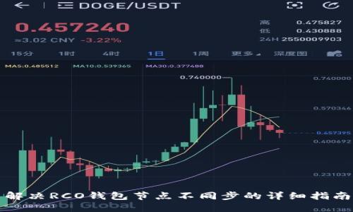 解决RCO钱包节点不同步的详细指南