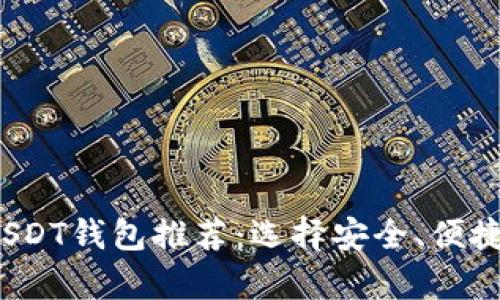 2023年最受欢迎的USDT钱包推荐：选择安全、便捷的加密货币存储方案