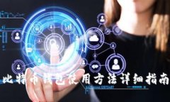 比特币钱包使用方法详细