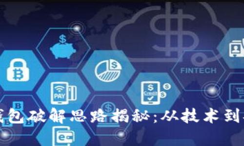 比特币钱包破解思路揭秘：从技术到安全防护