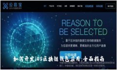 如何开发iOS区块链钱包应