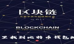 在哪里找到比特币钱包地