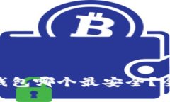 2023年USDT冷钱包哪个最安全