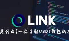 USDT钱包是什么？一文了解
