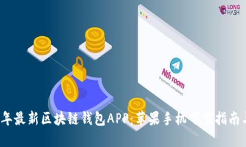 2023年最新区块链钱包APP：苹果手机下载指南与推荐