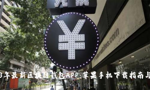2023年最新区块链钱包APP：苹果手机下载指南与推荐