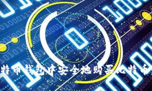 如何在比特币钱包中安全地购买比特币：完整指南