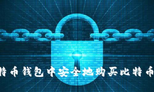 如何在比特币钱包中安全地购买比特币：完整指南