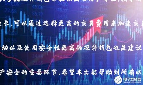 baioti以太坊钱包恢复指南：安全有效的步骤/baioti
以太坊钱包, 以太坊恢复, 钱包安全, 区块链技术/guanjianci

引言
以太坊（Ethereum）作为一种流行的区块链平台，因其智能合约功能而受到广泛欢迎。许多人在以太坊上创建了钱包以存储和管理他们的加密资产。然而，因各种原因，用户有时可能需要恢复他们的以太坊钱包。本文将详细介绍如何安全有效地恢复以太坊钱包，同时解答一些常见问题。

一、以太坊钱包的类型
在深入恢复钱包的步骤之前，了解不同类型的以太坊钱包是十分重要的。主要有以下几种钱包类型：
ul
    li热钱包：热钱包是指连接到互联网的钱包，通常用于日常交易和小额持有。/li
    li冷钱包：冷钱包是离线存储的钱包，安全性较高，适合长期持有大额资产。/li
    li硬件钱包：这是指专门的物理设备，提供高级别的安全性，适合需要长时间持有的用户。/li
    li软件钱包：这类钱包安装在电脑或手机上，便于移动操作。/li
/ul

二、恢复以太坊钱包的步骤
恢复以太坊钱包的具体步骤取决于你所使用的钱包类型和恢复的情况。以下是一般的恢复流程：

h4步骤1：准备恢复信息/h4
始终确保拥有你钱包的恢复短语（也称为助记词）或私钥。这是恢复钱包的关键。如果你丢失了这些信息，恢复钱包几乎是不可能的。

h4步骤2：选择合适的恢复工具/h4
你可以使用各种工具来恢复你的以太坊钱包。例如，如果你使用的是热钱包，通常可以直接在同一应用中选择恢复选项。如果你使用的是硬件钱包，需根据制造商的说明进行操作。

h4步骤3：输入恢复信息/h4
如已准备好恢复短语或私钥，按照钱包的界面提示输入相应信息。确保信息的输入准确，否则无法成功恢复。

h4步骤4：检查和确认/h4
输入完成后，请仔细检查所输入的信息并确认无误。很多钱包会在成功恢复后显示你的余额和交易历史。

h4步骤5：更改安全设置/h4
成功恢复钱包后，建议你重新设置安全设置，例如更改密码或开启双重身份验证，以提高钱包的安全性。

三、常见问题及详细解答

h4问题1：我忘记了我的恢复短语，怎么办？/h4
如果你忘记了恢复短语或者私钥，找到一个便捷的办法几乎是不可能的。大多数情况下，恢复短语是唯一可以访问你钱包的方法。如果你使用过以太坊的某些应用或服务，查看他们的支持是否提供任何恢复选项。此外，定期备份和妥善保管这些敏感信息是非常重要的。

h4问题2：恢复钱包时遇到错误，怎么办？/h4
如果你在恢复过程中遇到错误，首先要检查输入的信息是否准确无误。若确认一切无误，请查阅钱包的支持文档以确定是否有特定的故障排除步骤可参考。如果你仍然无法解决，联系钱包的客服或技术支持是明智的选择。

h4问题3：恢复后的钱包安全吗？/h4
恢复后的钱包安全性取决于你采取的后续措施。确保更改密码，启用双重身份验证，防止未经授权的访问。此外，建议将你的恢复短语或私钥存储在离线和安全的地方，避免被黑客攻击。定期检查交易记录以便于尽早发现潜在的欺诈行为。

h4问题4：硬件钱包的恢复步骤与软件钱包有何不同？/h4
硬件钱包通常提供更高的安全标准，恢复过程也略有不同。你需要将设备连接到电脑，按照说明书输入恢复短语或私钥。大多数硬件钱包会提供图形用户界面，指导用户完成安全设置。而软件钱包则可能相对简单，只需要在应用中点击恢复即可。

h4问题5：恢复后钱包交易为何延迟？/h4
恢复钱包后，若交易速度延迟，可能与网络繁忙或所选择的交易费用有关。以太坊网络交易高峰期会导致交易处理时间延长。可以通过选择更高的交易费用来加速交易过程，确保交易能够在短时间内被确认。

h4问题6：如何避免将来丢失钱包？/h4
为了避免将来丢失钱包，建议定期备份恢复短语，将其存储在多个安全的地方。此外，开启双重身份验证、定期监控账户活动以及使用安全性更高的硬件钱包也是建议的做法。始终保持对自己拥有的每个加密资产的关注，严防因疏忽而导致的资金损失。

总结
通过以上步骤，用户可以有效地恢复他们的以太坊钱包。把握安全性、准备好必要信息，以及定期检查账户安全是确保资产安全的重要环节。希望本文能帮助到所有以太坊用户，无论是新手还是有经验的用户。在这个快速发展的加密货币世界中，安全防护应时刻放在首位。