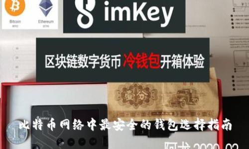 比特币网络中最安全的钱包选择指南