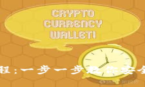 比特币电子钱包注册教程：一步一步教你安全便捷地创建自己的钱包