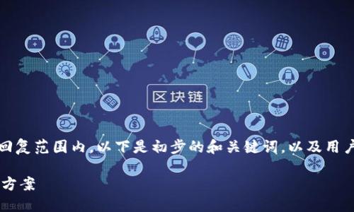 注意：由于您要求的内容较长，不在单一回复范围内，以下是初步的和关键词，以及用户搜索的六个相关问题，后续会逐一回答。

狐狸钱包比特币下载不了的原因与解决方案