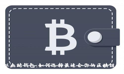 优质
以太经典与以太坊钱包：如何选择最适合你的区块链资产管理工具