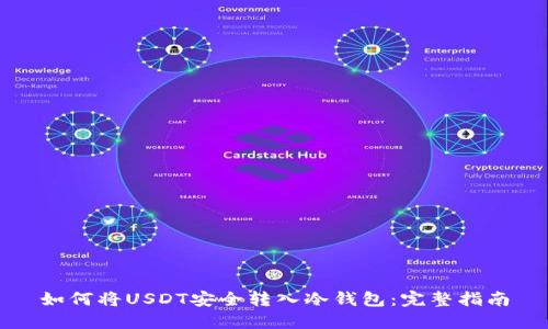 如何将USDT安全转入冷钱包：完整指南