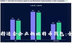 如何选择适合企业的比特