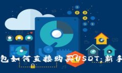 TP钱包如何直接购买USDT：