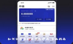 如何识别虚拟币钱包骗局