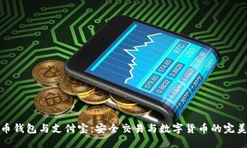比特币钱包与支付宝：安全交易与数字货币的完美结合