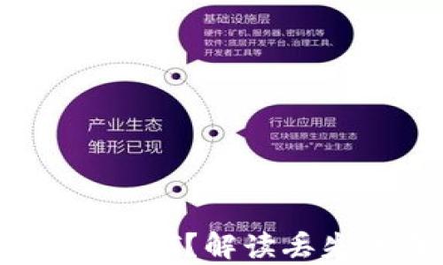 
钱包里为什么没有USDT？解读丢失的原因与解决方案