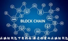   安全区块链钱包下载指南